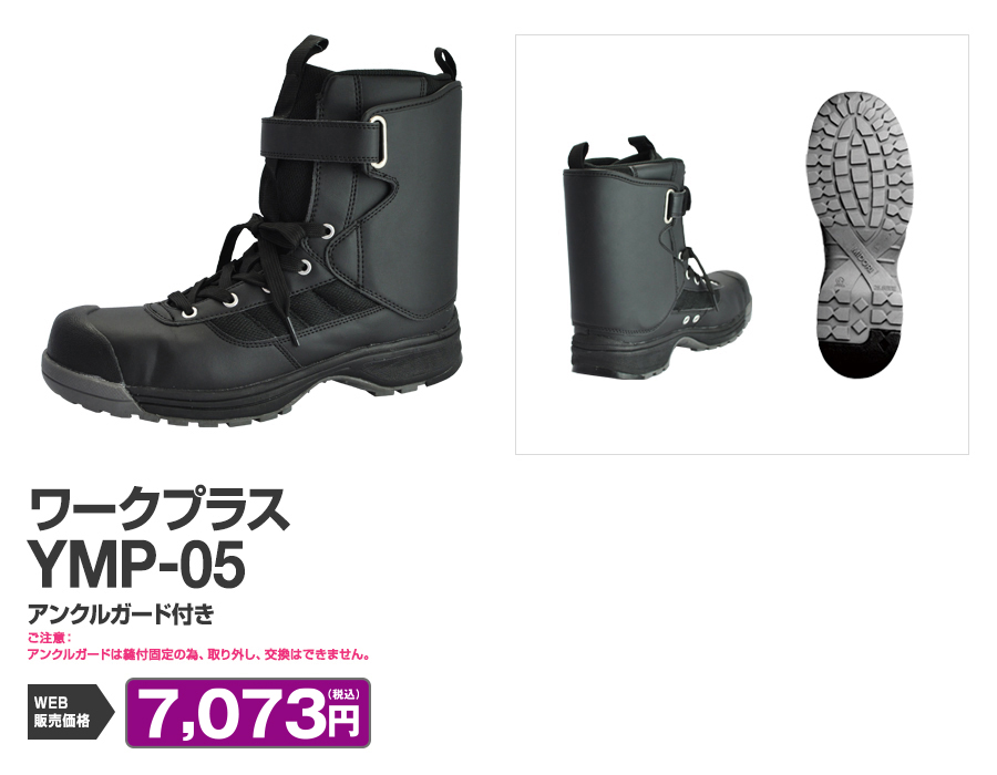 アキレス腱を守るアンクルガード付き作業靴YMP-05。物流倉庫・配送センター専用にお使い下さい！ WEB販売価格　5,756円 (税込)
