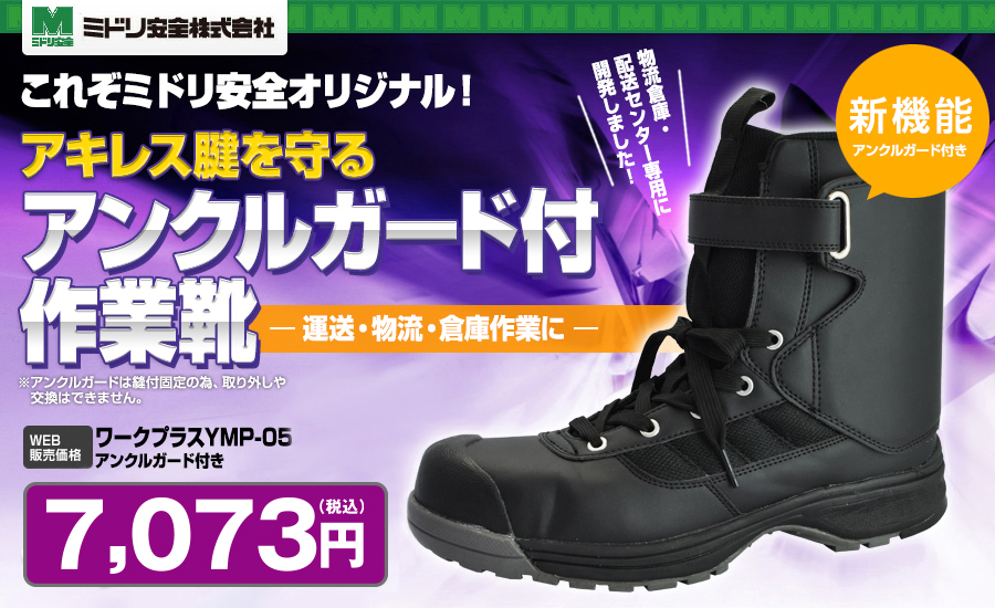 アキレス腱を守るアンクルガード付き作業靴YMP-05。物流倉庫・配送センター専用にお使い下さい！ WEB販売価格　5,756円 (税込)